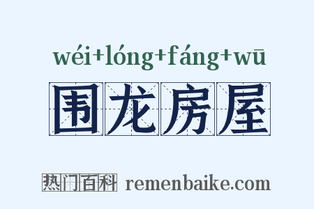 围龙房屋是什么意思的图片